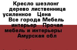 Кресло шезлонг .дерево лиственница усиленное › Цена ­ 8 200 - Все города Мебель, интерьер » Прочая мебель и интерьеры   . Амурская обл.